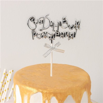 Топпер для торта «С Днём Рождения!», 18×10,5 см, цвет серебряный