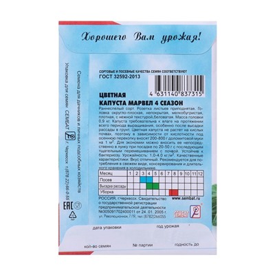 Семена Капуста цветная "Марвел 4 сеазонс", 0,3 г