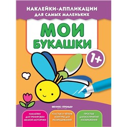 Уценка. Мои букашки. Книжка с наклейками