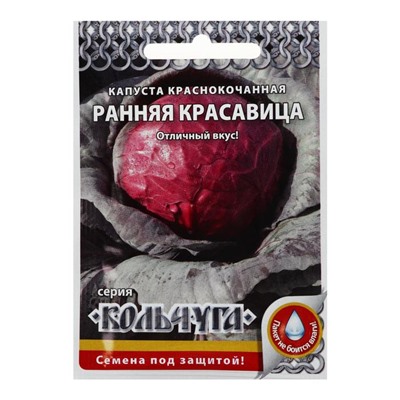 Семена Капуста краснокочанная "Ранняя красавица",  серия Кольчуга NEW, 0,5 г