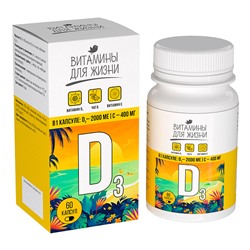 Витамины для жизни "D3 + C + чага" (60 капсул по 0,65 г.)