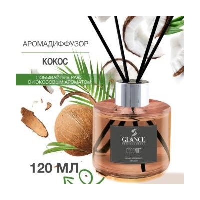 GLANCE Диффузор ароматический КОКОС Luxury Fragrances Diffuser Coconut 120 мл