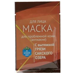 Маска для лица с грязью Сакского озера для проблемной кожи (антиакне)