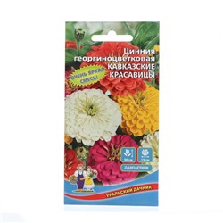 Семена Цветов Цинния георгиноцветковая "Кавказские красавицы"   ,0 ,2 г  ,