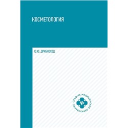 Уценка. Юлия Дрибноход: Косметология. Учебное пособие