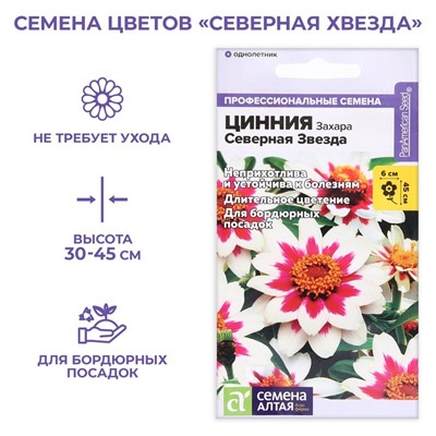 Семена цветов  Цинния Захара "Северная звезда", 6 шт