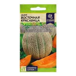 Семена Дыня "Восточная Красавица", 1 гр.