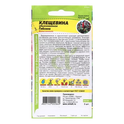 Семена цветов Клещевина "Гибсона", Сем. Алт, ц/п, 3 шт