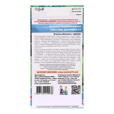 Семена Капуста "Престиж дачника", 0,1 г