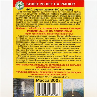 Серная шашка "Фас" стандартная для дезинфекции погребов, подвалов, 300 г