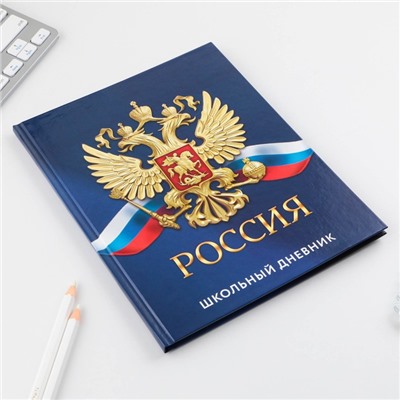 Дневник российского школьника, универсальный для 1-11 классов «Россия», твердая обложка 7БЦ, глянцевая ламинация, 40 листов.