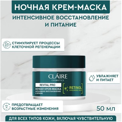 CLAIRE Revital Pro Ночная крем-маска интенсивное восстановление и питание 50мл