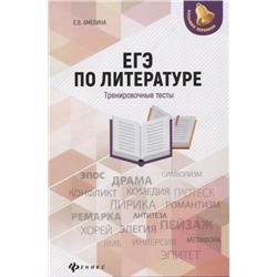 Уценка. Елена Амелина: ЕГЭ по литературе. Тренировочные тесты