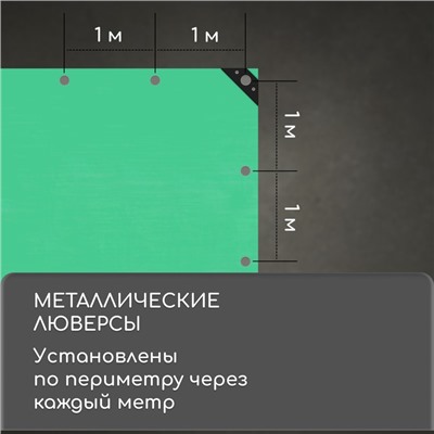 Тент защитный, 6 × 4 м, плотность 120 г/м², УФ, люверсы шаг 1 м, зелёный/серебристый