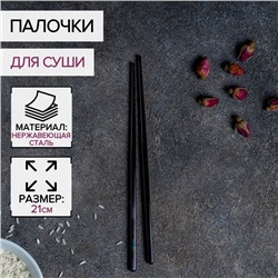 Палочки для суши Bacchette, h=21 см, цвет чёрный