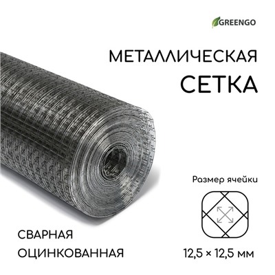 Сетка оцинкованная, сварная, 10 × 1 м, ячейка 12,5 × 12,5 мм, d = 0,6 мм, Greengo