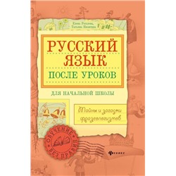 Уценка. Рогалева, Никитина: Русский язык после уроков. Тайны и загадки фразеологизмов