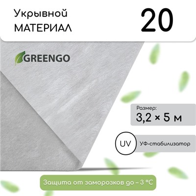 Материал укрывной, 5 × 3.2 м, плотность 20 г/м², спанбонд с УФ-стабилизатором, белый, Greengo, Эконом 20%