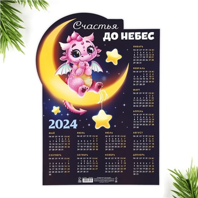 Календарь-плакат «Счастья до небес», 29,7 х 42 см