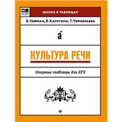 Уценка. Гофман, Чернораева, Калугина: Культура речи. Опорные таблицы для ЕГЭ