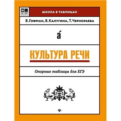 Уценка. Гофман, Чернораева, Калугина: Культура речи. Опорные таблицы для ЕГЭ