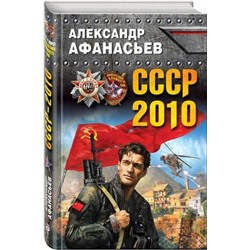 СССР 2010
