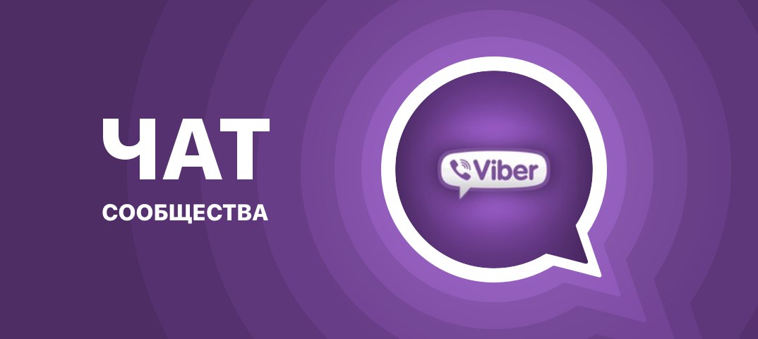 Вступайте в наше VIBER сообщество! 