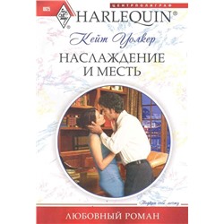 Уценка. Кейт Уолкер: Наслаждение и месть. Любовный роман.