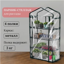 Парник-стеллаж, 4 полки, 125 × 70 × 30 см, металлический каркас d = 16 мм, чехол плёнка 80 мкм