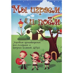 Уценка. Мы играем и поем: хоровые произведения. для млад.и сред