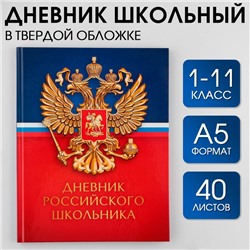 Дневник российского школьника, универсальный для 1-11 классов «Герб», твердая обложка 7БЦ, глянцевая ламинация, 40 листов.