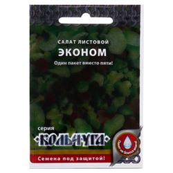 Семена Салат листовой "Эконом" смесь, серия Кольчуга, 1 г