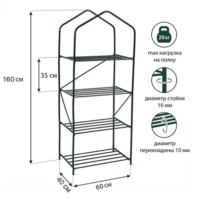 Стеллаж для рассады, 4 полки, 160 × 60 × 40 см, металлический каркас d = 16 мм, без чехла