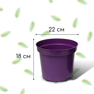 Горшок для рассады, 5 л, d = 22 см, h = 18 см, фиолетовый, Greengo