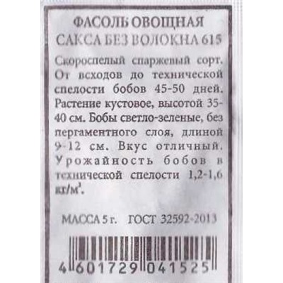 Фасоль  Сакса б/волокна спаржевая ч/б (Код: 84953)