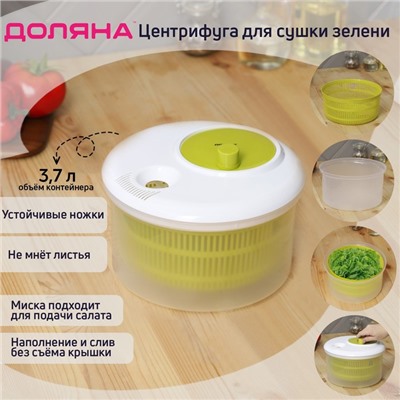 Центрифуга для сушки зелени Доляна Fresh cook, 3,7 л, пластик, цвет бело-зелёный