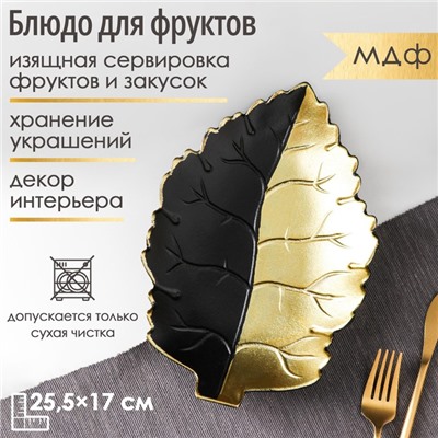 Блюдо для фруктов «Золотой лист», 25,5×17×3,5 см, цвет чёрный с золотом