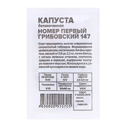 Семена Капуста Номер первый "Грибовский 147", 0,3 гр.