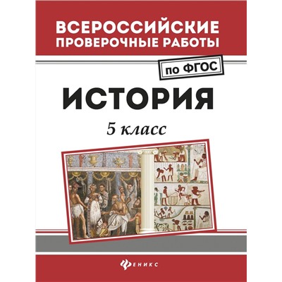 Уценка. Сергей Некрасов: История. 5 класс. ФГОС