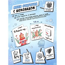 Мини открытка, В НОВЫЙ ГОД (МИШКА), молочный шоколад, 5 гр., TM Chokocat