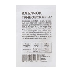 Семена Кабачок "Грибовские 37", Сем. Алт, б/п, 2 г