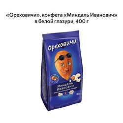 «Ореховичи» конфета Миндаль Иванович в белой глазури УПАКОВКА Масса 400ГР