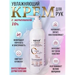 Профессиональный Крем для рук с мочевиной 10% от Sifat Professional