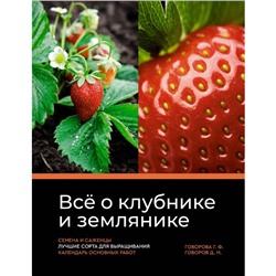 Всё о клубнике и землянике. Семена и саженцы. Лучшие сорта для выращивания. Календарь основных работ. Говорова Г.Ф., Говоров Д.Н.