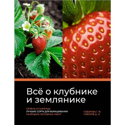 Всё о клубнике и землянике. Семена и саженцы. Лучшие сорта для выращивания. Календарь основных работ. Говорова Г.Ф., Говоров Д.Н.