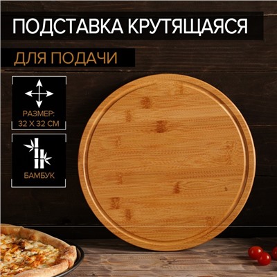 Подставка крутящаяся для подачи, 32×32 см, бамбук