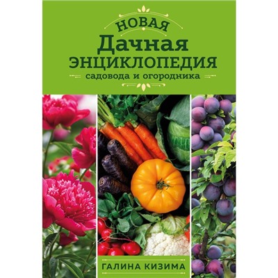 Новая дачная энциклопедия садовода и огородника. Кизима Г.А.