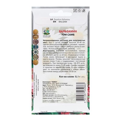 Семена цветов Бальзамин "Том Самб" 0,1 г