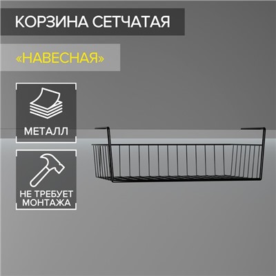 Корзина сетчатая навесная на полку, 40×26×10 см, цвет чёрный