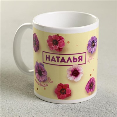 Кружка "Наталья", 300 мл